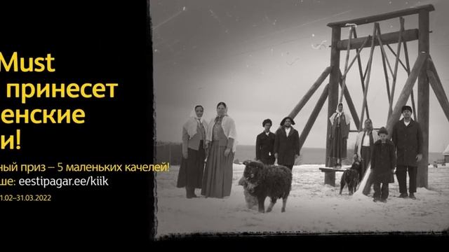 Eesti Pagar xлеб Must принесет деревенские качели! смотреть онлайн