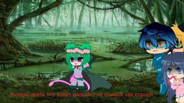 Клип У хозяина болота? gacha club смотреть онлайн
