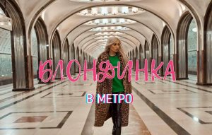 VLOG:  впервые спустились в  московское метро