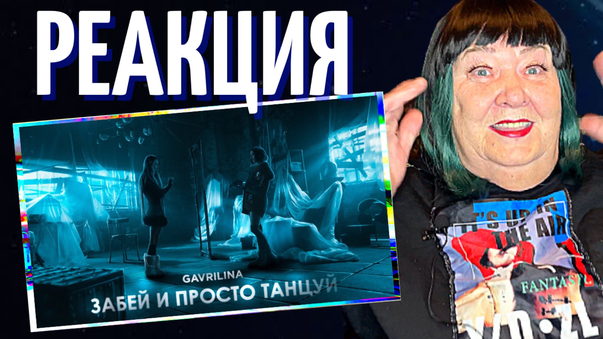 GAVRILINA - Забей и просто танцуй (ПРЕМЬЕРА КЛИПА 2022) РЕАКЦИЯ на Юлю Гаврилину | REACTION смотреть онлайн