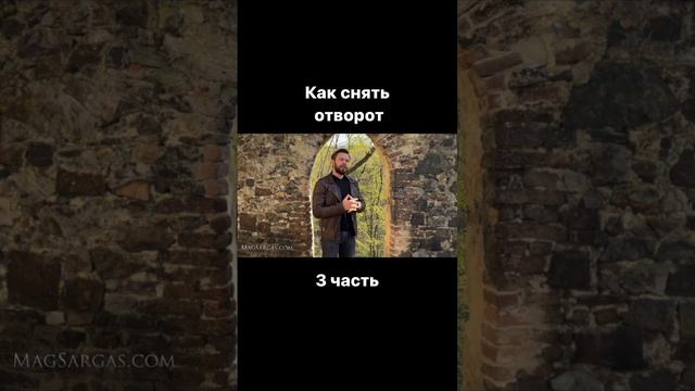 Как снять отворот (3 часть) смотреть онлайн