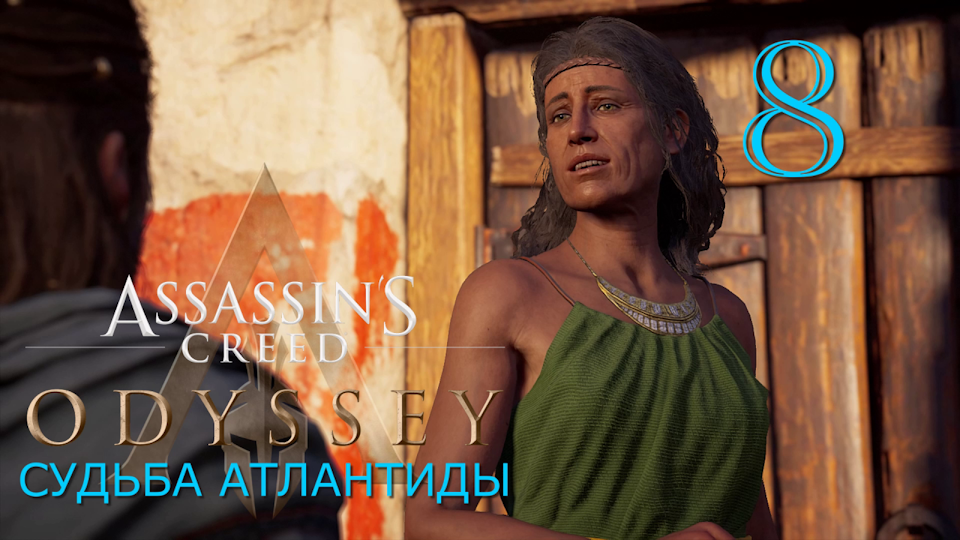 Аssassin's Creed Odyssey-прохождение DLC: Судьба Атлантиды за Алексиоса на ПК#8: Добрые вести!