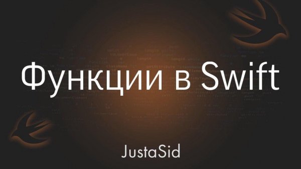 #17.1 функции в Swift. Swift for beginners