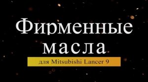 Масло в двигатель Mitsubishi Lancer 9, критерии подбора и ТОП-5 масел