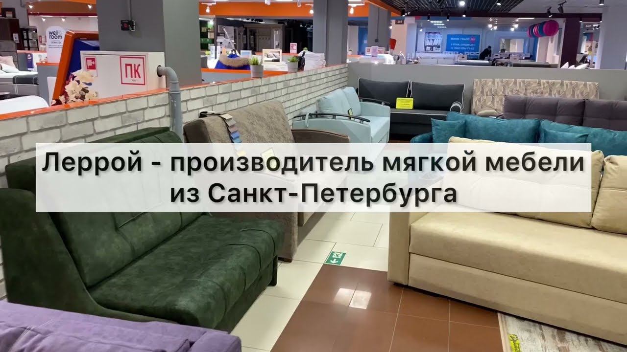 Фабрика мягкой мебели "ЛЕРРОЙ" смотреть онлайн