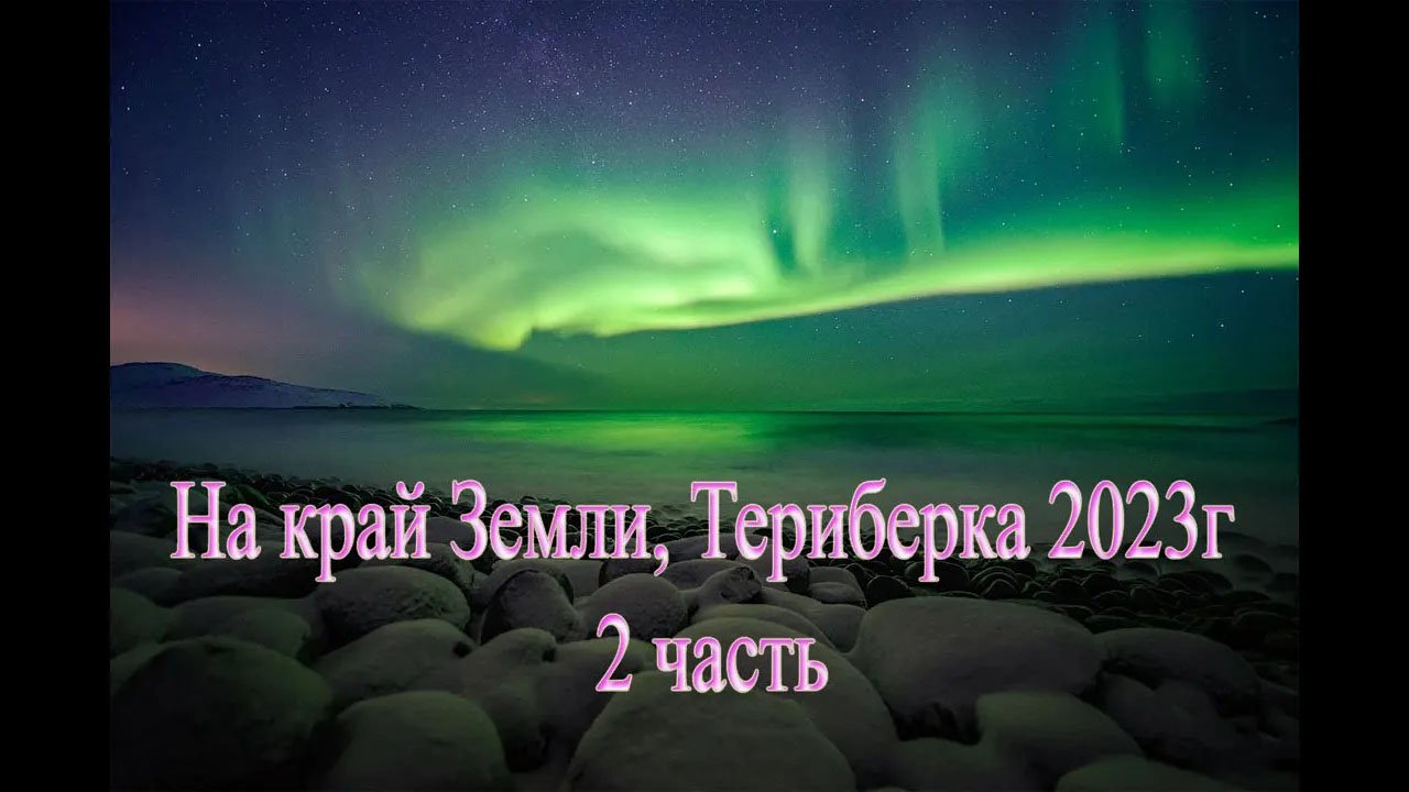 На край Земли (Териберка) -2023г. -2 часть смотреть онлайн
