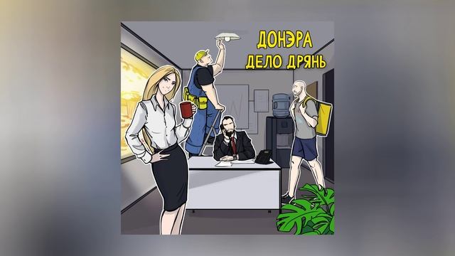 Донэра - Дело дрянь (Официальная премьера трека) смотреть онлайн