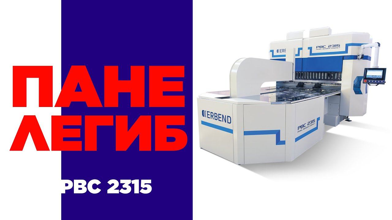 Автоматический панелегиб ERBEND PBC 2315 смотреть онлайн