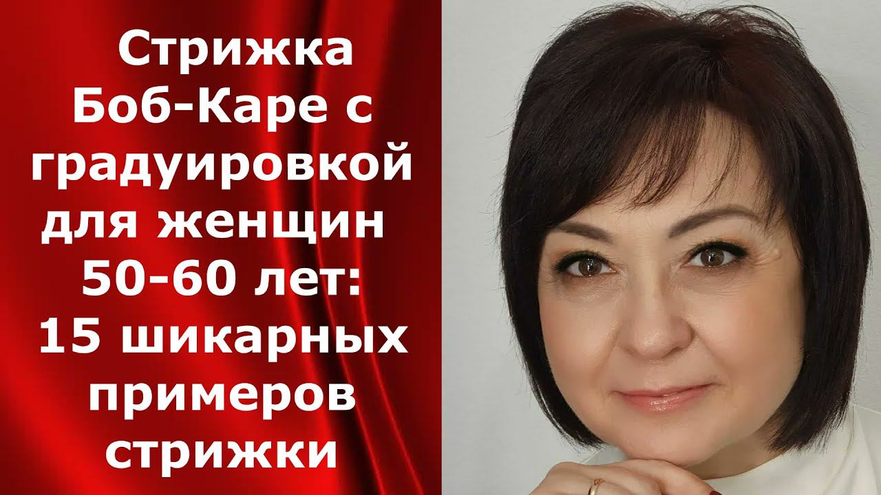 Стрижка Боб - Каре с градуировкой для женщин 50-60 лет: 15 шикарных примеров стрижки 2021 года. смотреть онлайн