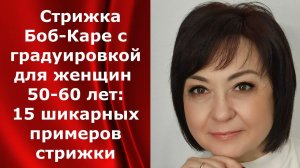 Стрижка Боб - Каре с градуировкой для женщин 50-60 лет: 15 шикарных примеров стрижки 2021 года.