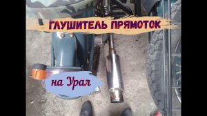 Прямоток на мотоцикл Урал
