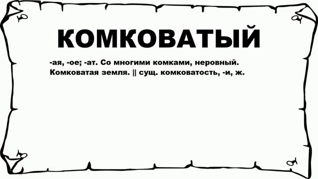 КОМКОВАТЫЙ - что это такое? значение и описание смотреть онлайн