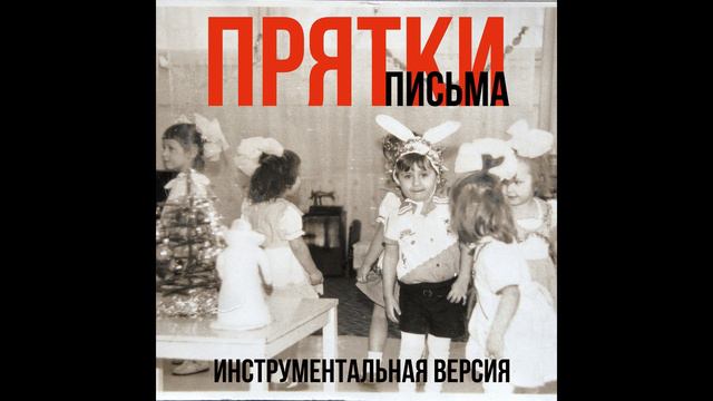 ПРЯТКИ - ПИСЬМА ( ИНСТРУМЕНТАЛ ) | НЕ ВРОСЛЕЙТЕ, ЭТО ОШИБКА! смотреть онлайн