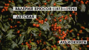Детская | Валерий Брюсов | Стихотворения | аудиокнига