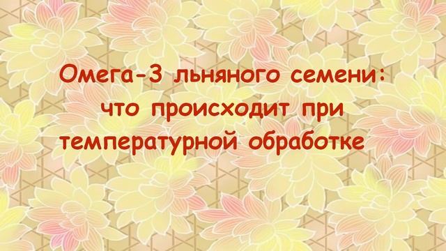 Вред льняного семени, в чем он? Омега-3 и обработка температурой. смотреть онлайн