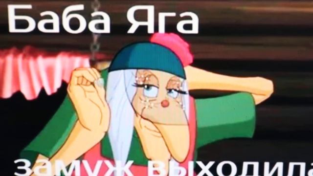Сказка про Бабу Ягу на новый лад .Как замуж выходила. Сказка для взрослых смотреть онлайн