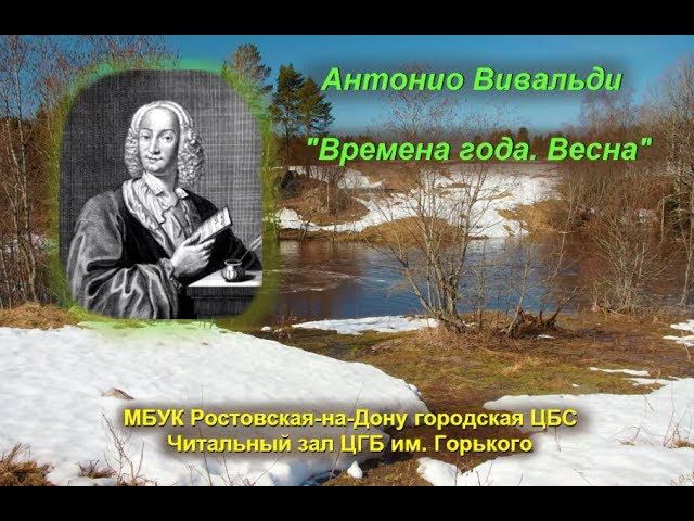 Антонио Вивальди "Времена года. Весна" Antonio Vivaldi - The four seasons - Spring смотреть онлайн