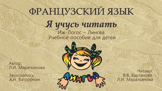 Французский язык. Я учусь читать. Скороговорки 20-38 смотреть онлайн