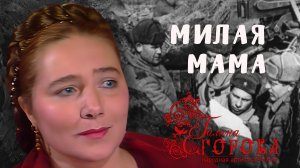 Милая мама. Галина Егорова, нар. арт. РФ
