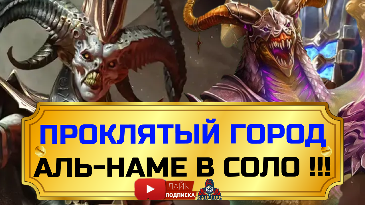 RAID ФАНТАСТИКА ! Проклятый город Уровень S9 : Дьявол пустыни Аль-Наме в СОЛО ! SAND DEVIL (S9 HARD) смотреть онлайн