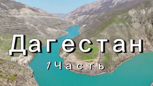 Дагестан своим ходом, Сулакский Каньон, Барханы, Гоор