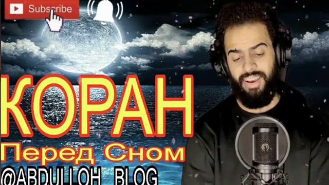 ЧТЕНИЕ КНИГИ?? АЛЛАХА СВЯЩЕННЫЙ КОРАН СЛУШАЙТЕСЬ ? ПЕРЕД СНОМ ?КАЖДЫЙ ДЕНЬ ? смотреть онлайн