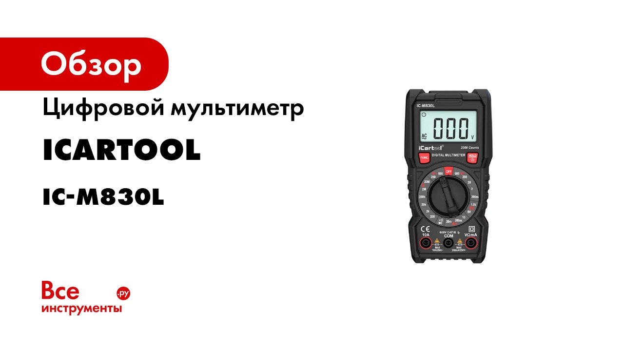 Цифровой мультиметр ICartool IC-M830L
