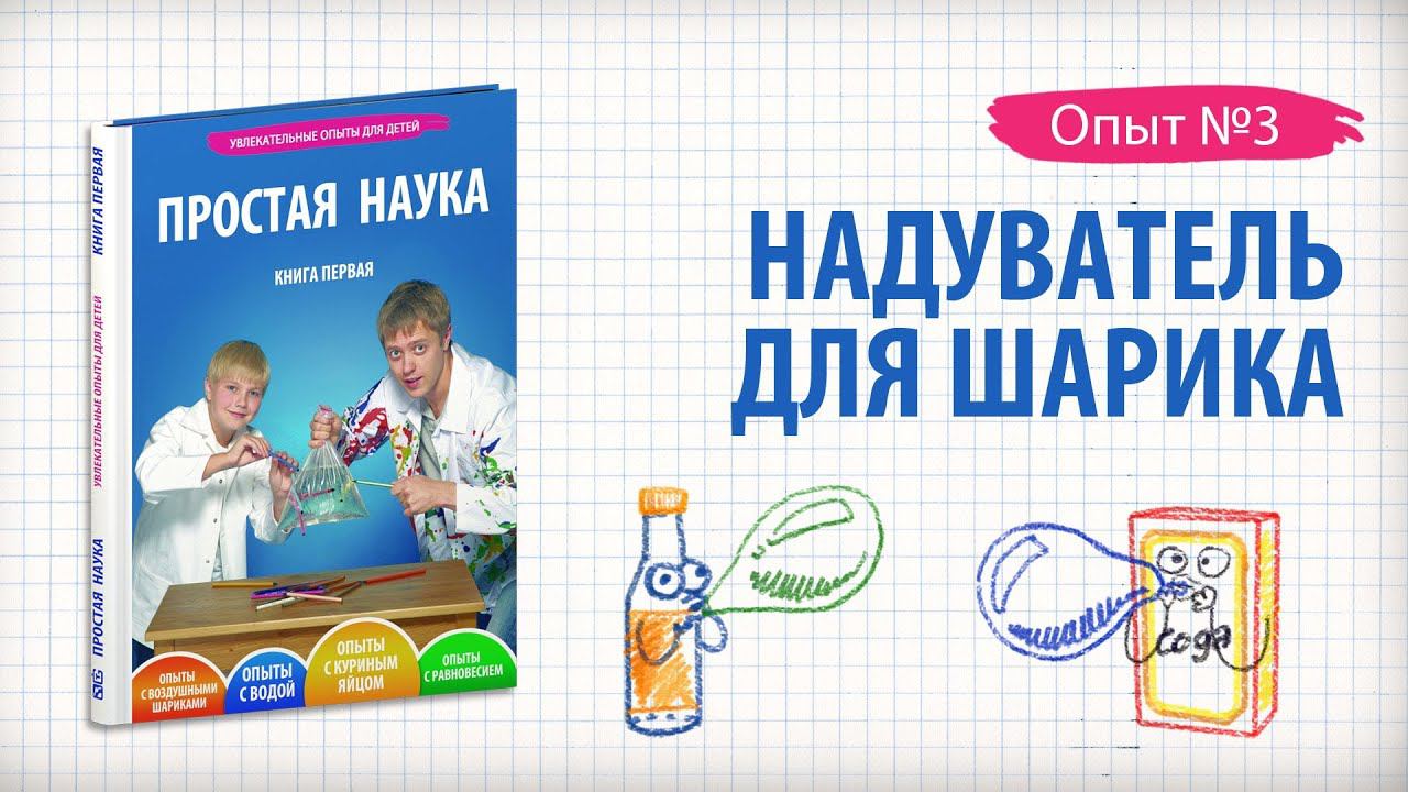 Книга 1 / Опыт 3 - Надуватель для шарика из соды и уксуса / Опыты с воздушными шариками смотреть онлайн