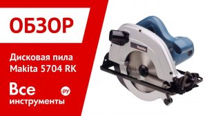 Обзор дисковой пилы Makita 5704RK
