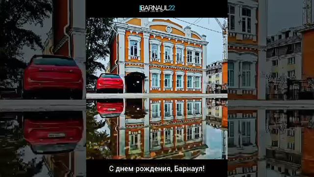 с днём рождения Барнаул. смотреть онлайн
