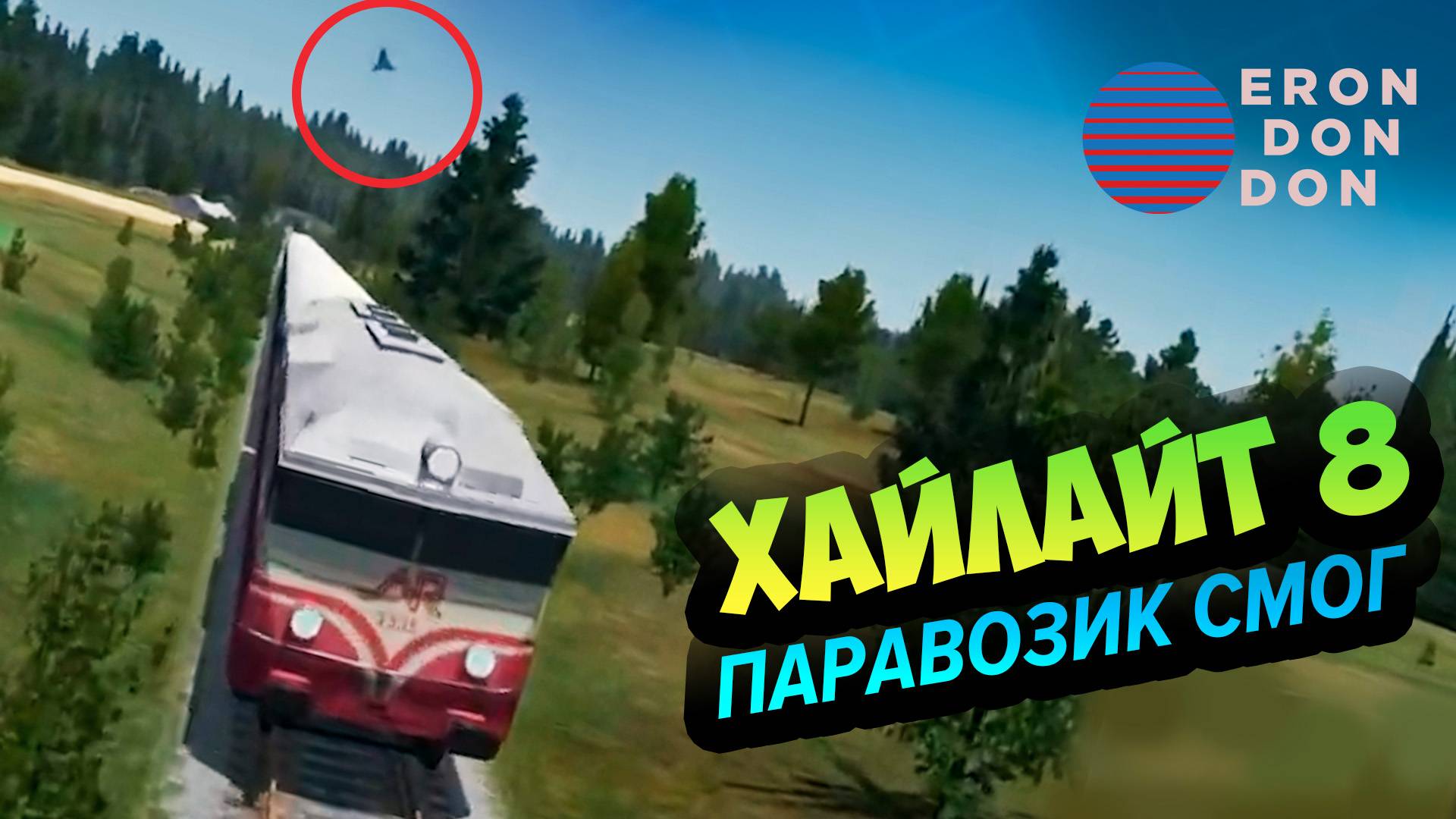 Don Erondondon 💚 Хайлайты 8: Паравозик, который смог смотреть онлайн