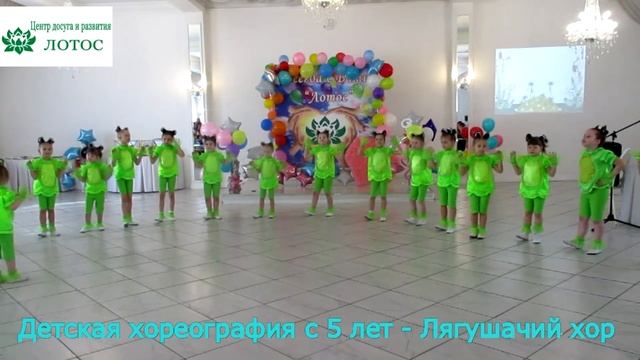 Детская хореография с 5 лет - Лягушачий хор. Центр досуга и развития Лотос, г. Омск смотреть онлайн