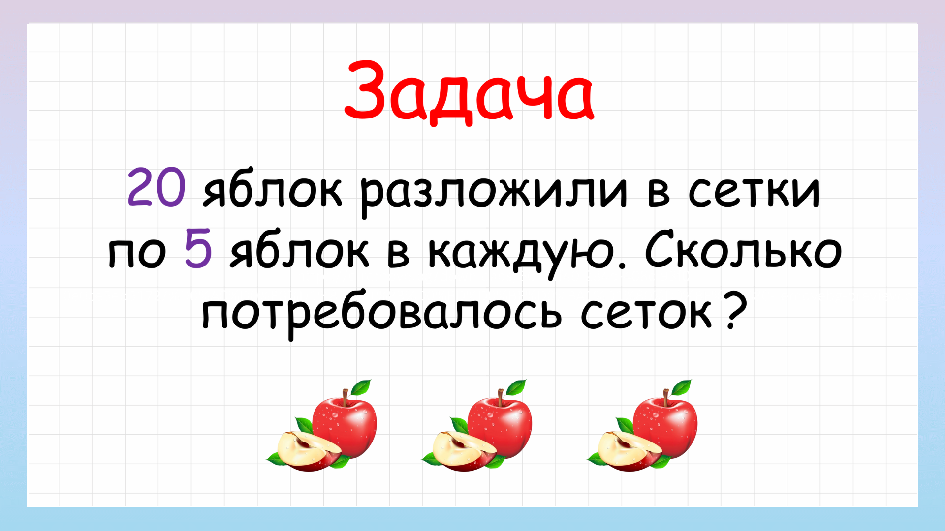 Реши задачу про яблоки! Задача на нахождение неизвестного множителя смотреть онлайн