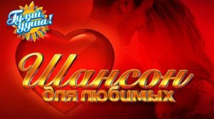 ШАНСОН ДЛЯ ЛЮБИМЫХ   Душевные песни о любви Часть 2
