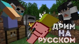 Дрим Против Двух Ассасинов В Майнкраф(дрим на русском)