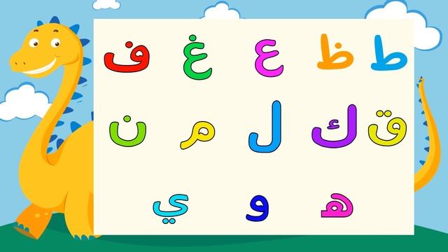 Arabic alphabet song 7 - Alphabet arabe chanson 7 - 7 أنشودة الحروف العربية смотреть онлайн