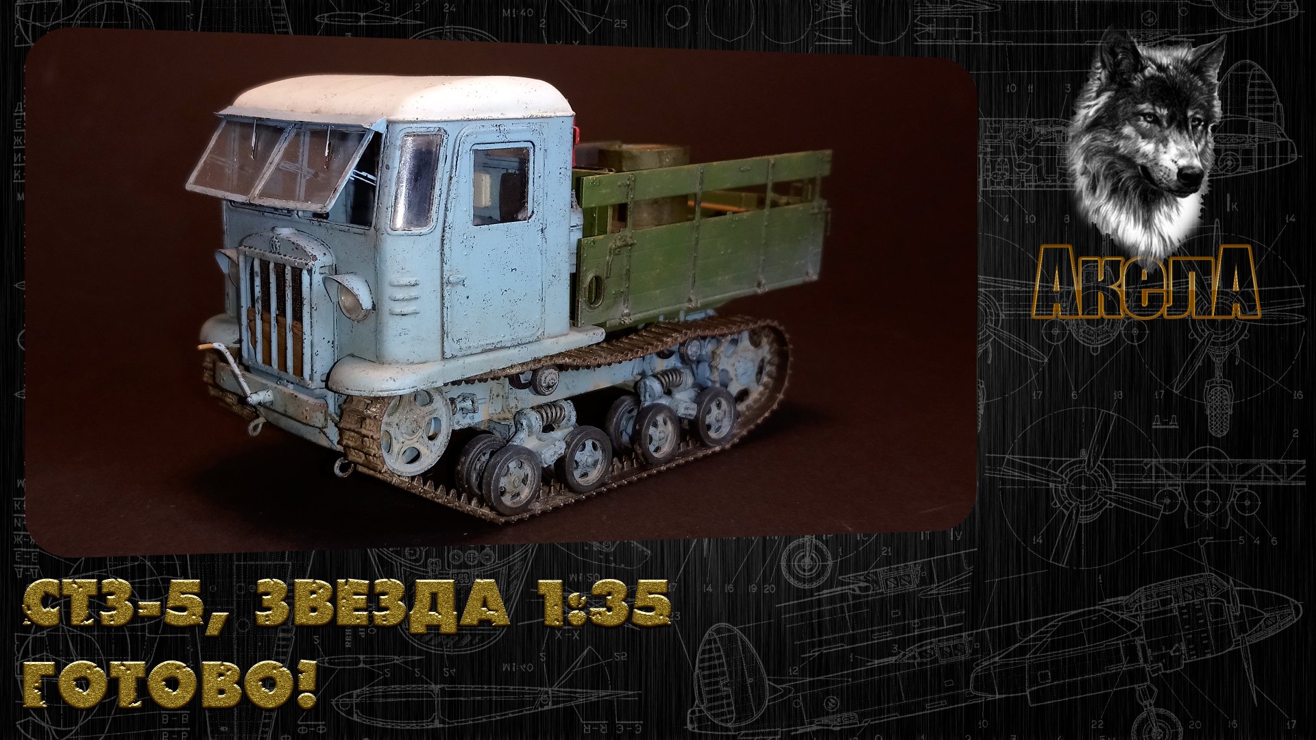 СТЗ-5, Звезда 1/35. Готово!