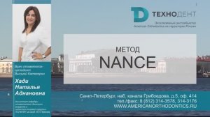Диагностика в ортодонтии. Урок 1. Метод Nance - Хади Наталья Аднановна
