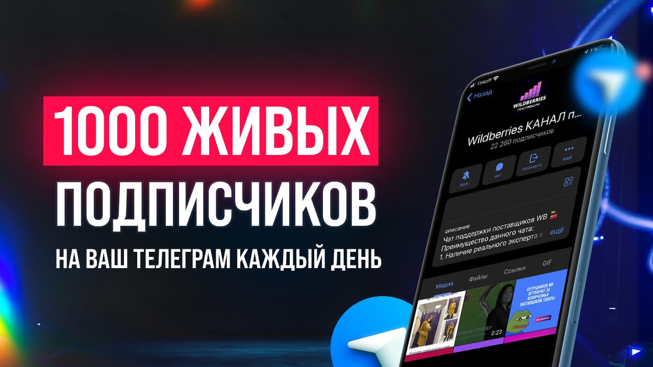 Накрутка 1000 подписчиков в ТЕЛЕГРАМ каждый день. Проверено!