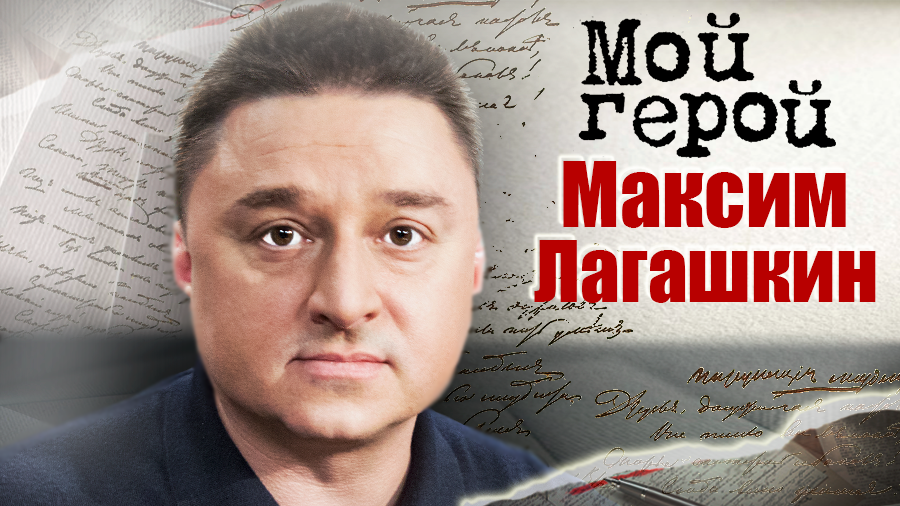 Максим Лагашкин. Мой герой смотреть онлайн