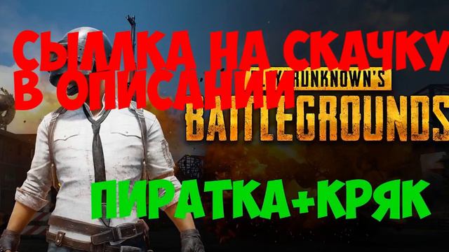 PLAYERUNKNOWN'S BATTLEGROUNDS ПИРАТКА+ОНЛАЙН/PIRATES+ONLINE смотреть онлайн