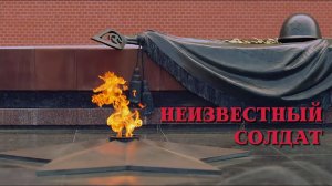 «Неизвестный солдат»  - Сергей Ломакин
