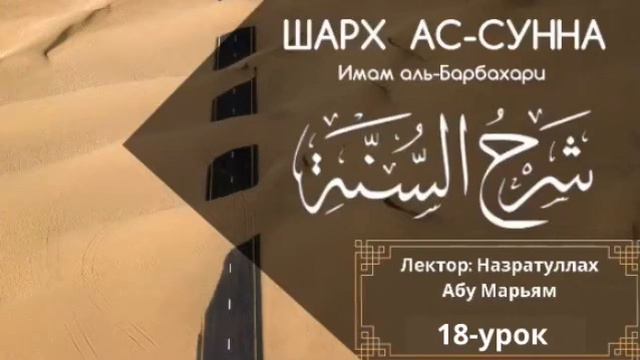 (18-урок) ШАРХ АС-СУННА ИМАМА БАРБАХАРИ / Назратуллах Абу Марьям смотреть онлайн
