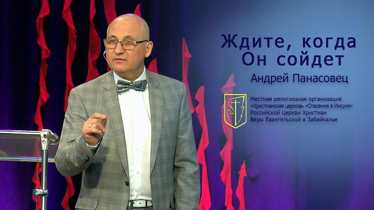 Андрей Панасовец "Ждите, когда Он сойдёт"(27.05.18) смотреть онлайн