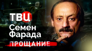 Семен Фарада. Прощание