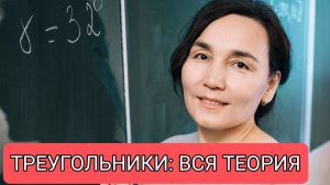 Треугольники: вся теория