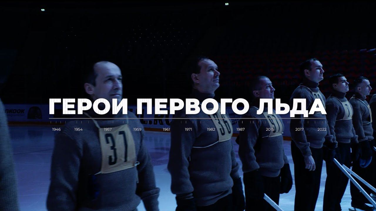 ГЕРОИ ПЕРВОГО ЛЬДА | С фронта – на хоккей смотреть онлайн