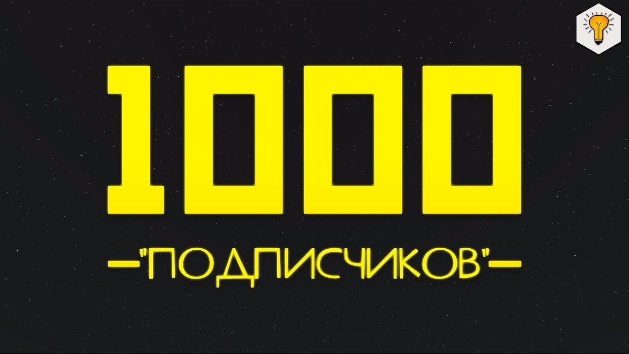 1000 Подписчиков! (Спасибо)