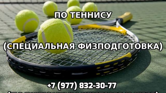 Тренировки персонально по теннису +7 (977) 832-30-77 смотреть онлайн