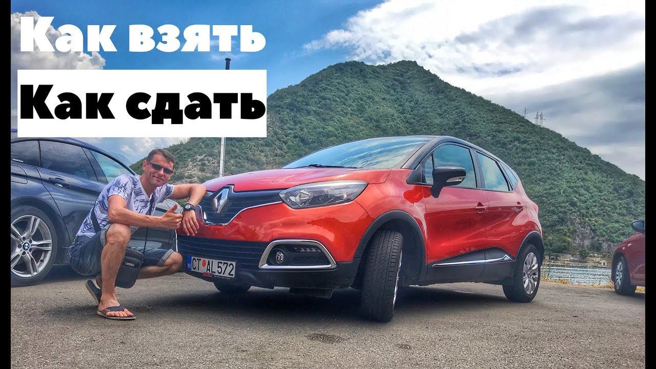 Аренда авто в Черногории | Или как не попасть на деньги смотреть онлайн